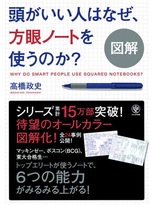 cover image of 図解 頭がいい人はなぜ、方眼ノートを使うのか?